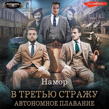 Аудиокнига - В третью стражу. Автономное плавание (2022) Намор