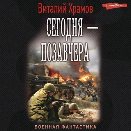 Аудиокнига - Сегодня - позавчера (2022) Храмов Виталий