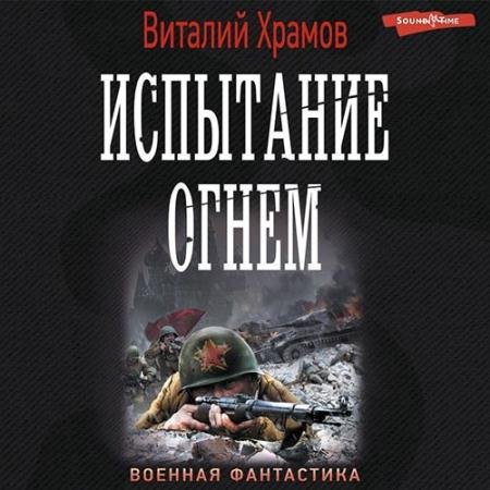 Аудиокнига - Сегодня - позавчера. Испытание огнём (2022) Храмов Виталий