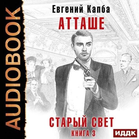 Аудиокнига - Старый Свет. Атташе (2022) Капба Евгений