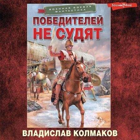 Аудиокнига - Победителей не судят (2022) Колмаков Владислав