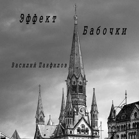 Аудиокнига - Великая Депрессия. Эффект бабочки (2022) Панфилов Василий