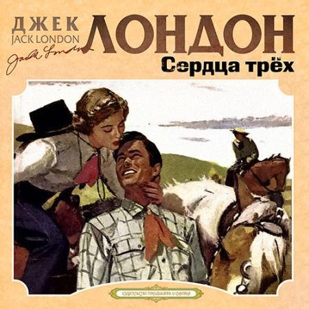 Аудиокнига - Сердца трёх (2022) Лондон Джек