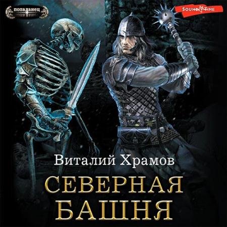 Аудиокнига - Северная Башня (2022) Храмов Виталий