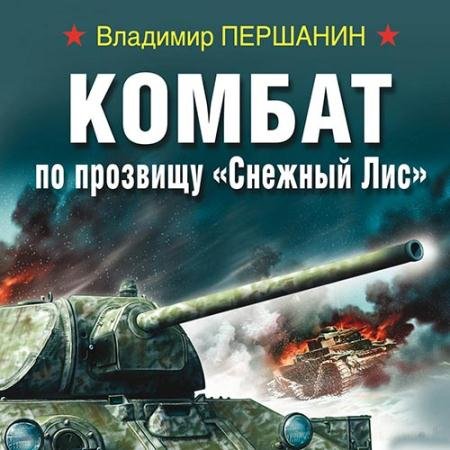 Аудиокнига - Комбат по прозвищу «Снежный Лис» (2022) Першанин Владимир