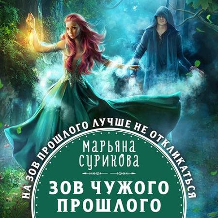 Аудиокнига - Зов чужого прошлого (2022) Сурикова Марьяна