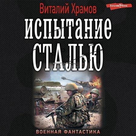 Аудиокнига - Сегодня - позавчера. Испытание сталью (2022) Храмов Виталий