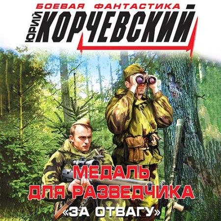 Аудиокнига - Медаль для разведчика. «За отвагу» (2022) Корчевский Юрий
