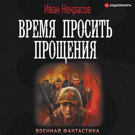 Аудиокнига - Время просить прощения (2022) Некрасов Иван