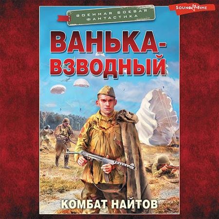 Аудиокнига - Ванька-взводный (2022) Найтов Комбат