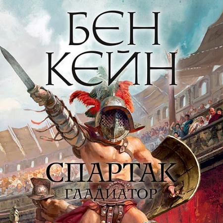 Аудиокнига - Спартак. Гладиатор (2022) Кейн Бен