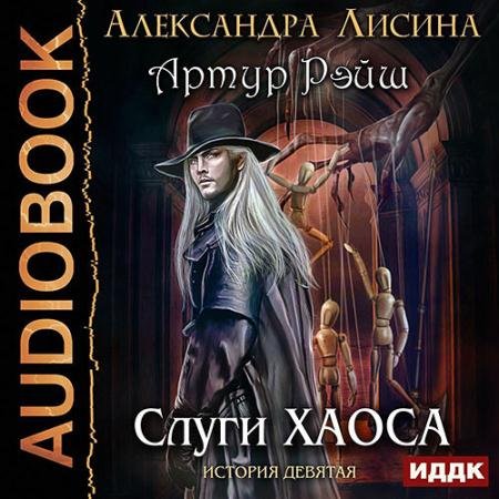 Аудиокнига - Артур Рэйш. Слуги хаоса (2021) Лисина Александра