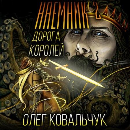 Аудиокнига - Дорога королей. Наёмник 2 (2022) Ковальчук Олег