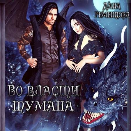 Аудиокнига - Во власти тумана (2022) Ременцова Лана