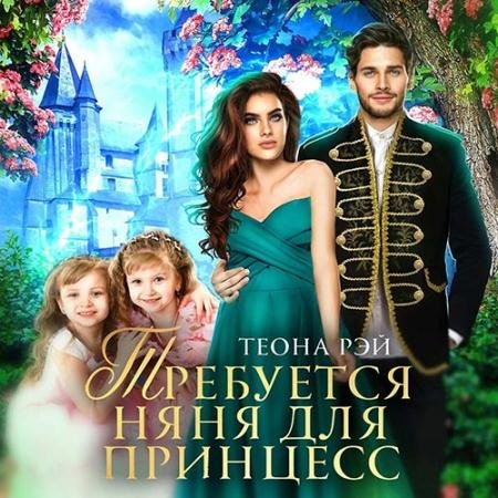 Аудиокнига - Требуется няня для принцесс (2022) Рэй Теона