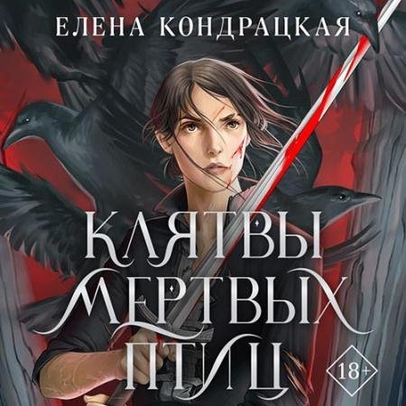 Аудиокнига - Клятвы мертвых птиц (2022) Кондрацкая Елена
