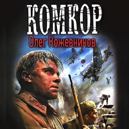 Аудиокнига - Будущее в тебе. Комкор (2022) Кожевников Олег