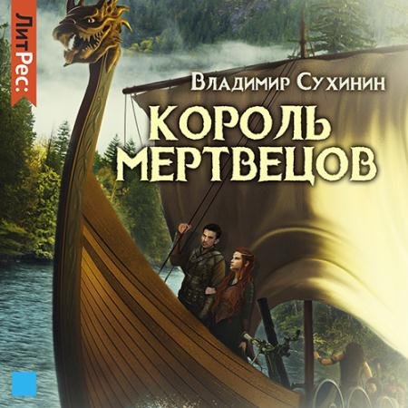 Аудиокнига - Два в одном. Король мертвецов (2022) Сухинин Владимир