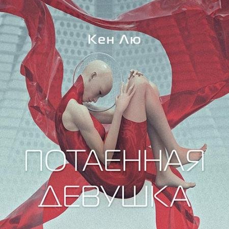 Аудиокнига - Потаенная девушка (2022) Лю Кен