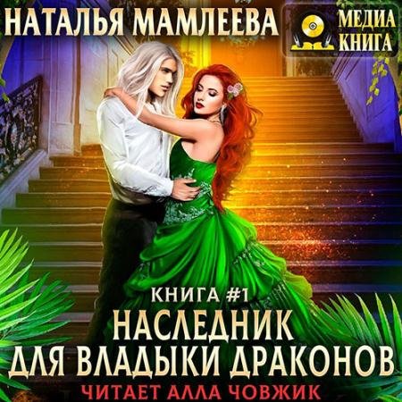 Аудиокнига - Наследник для Владыки Драконов. Книга 1 (2022) Мамлеева Наталья