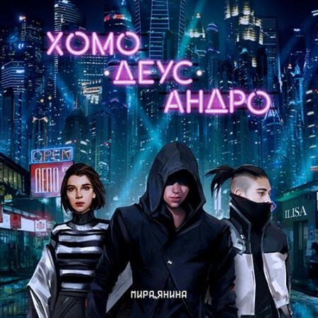 Аудиокнига - Хомо, деус, андро (2022) Янина Мира