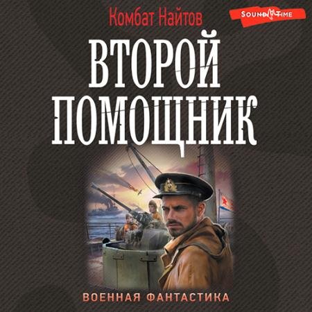 Аудиокнига - Второй помощник (2022) Найтов Комбат