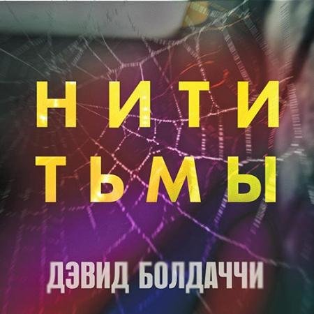 Аудиокнига - Этли Пайн. Нити тьмы (2022) Болдаччи Дэвид
