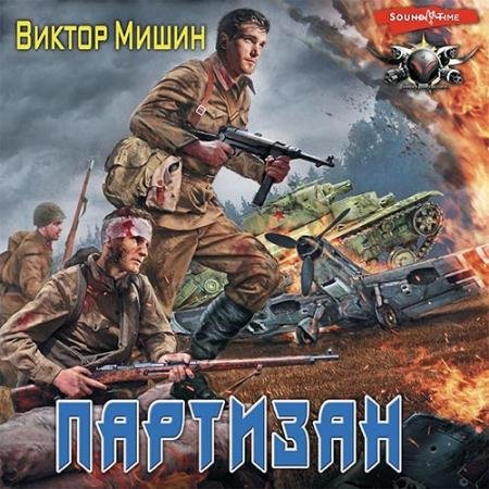 Аудиокнига - В игре. Партизан (2022) Мишин Виктор