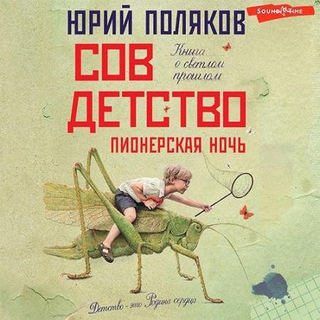 Аудиокнига - Совдетство. Пионерская ночь (2022) Поляков Юрий