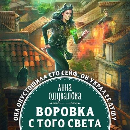 Аудиокнига - Воровка с того света (2022) Одувалова Анна