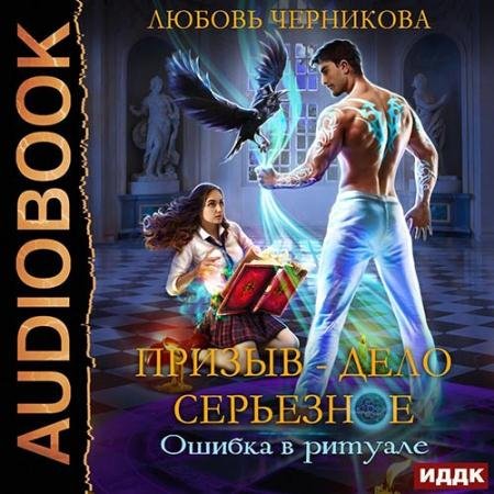 Аудиокнига - Ошибка в ритуале (2022) Черникова Любовь