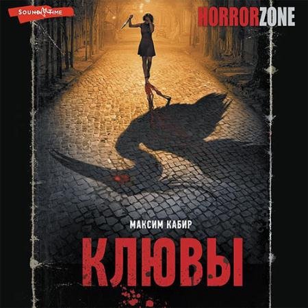 Аудиокнига - Клювы (2022) Кабир Максим