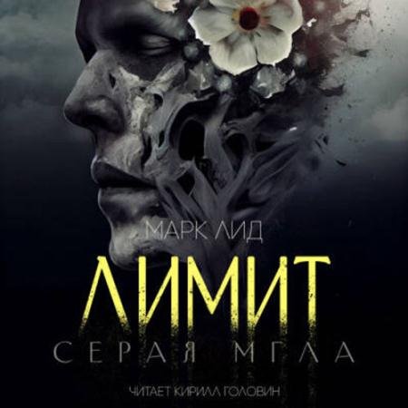 Аудиокнига - Лимит. Серая мгла (2021) Лид Марк