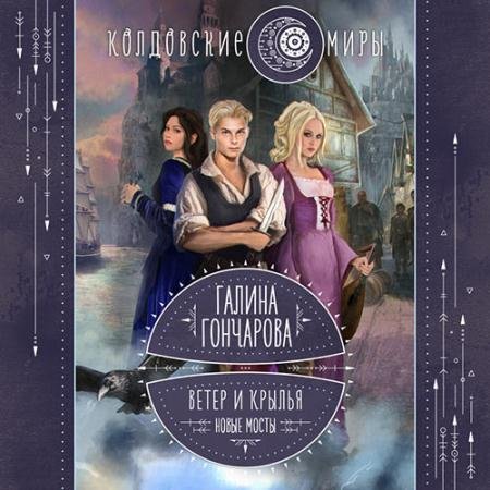 Аудиокнига - Ветер и крылья. Новые мосты (2022) Гончарова Галина