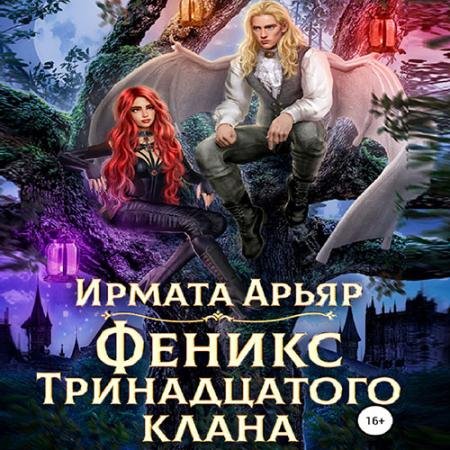 Аудиокнига - Феникс Тринадцатого клана (2022) Арьяр Ирмата
