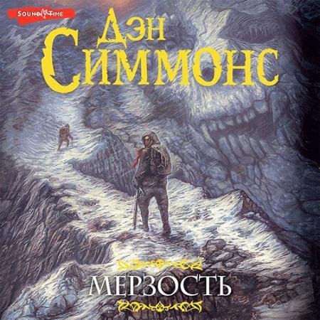 Аудиокнига - Мерзость (2022) Симмонс Дэн