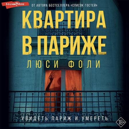 Аудиокнига - Квартира в Париже (2022) Фоли Люси