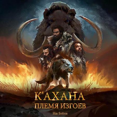 Аудиокнига - К'ахана. Племя изгоев (2022) Бейли Ню