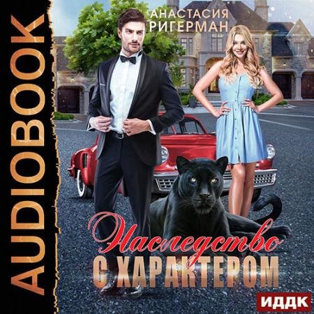Аудиокнига - Наследство с характером (2022) Ригерман Анастасия