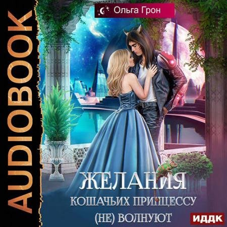 Аудиокнига - Желания кошачьих принцессу (не) волнуют (2022) Грон Ольга