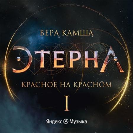 Аудиокнига - Красное на красном (2022) Камша Вера