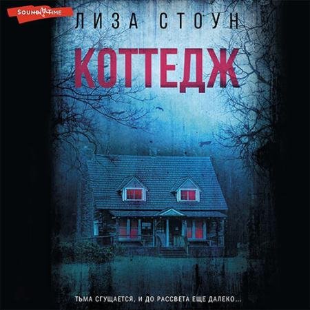 Аудиокнига - Коттедж (2022) Стоун Лиза