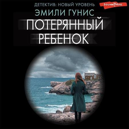 Аудиокнига - Потерянный ребенок (2022) Гунис Эмили