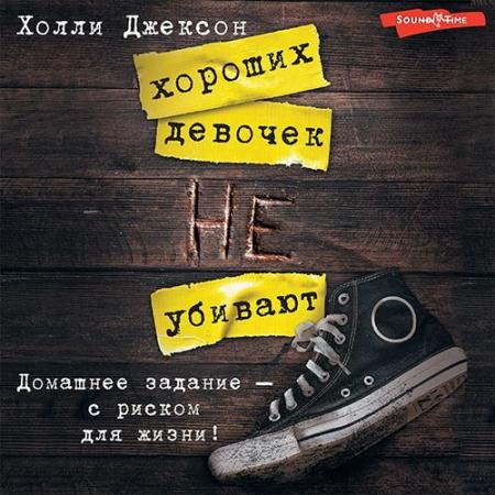 Аудиокнига - Хороших девочек не убивают (2022) Джексон Холли