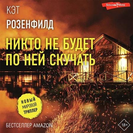 Аудиокнига - Никто не будет по ней скучать (2022) Розенфилд Кэт