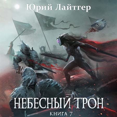Аудиокнига - Небесный Трон. Книга 7 (2022) Лайтгер Юрий