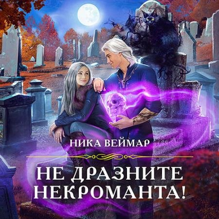 Аудиокнига - Не дразните некроманта! (2022) Веймар Ника