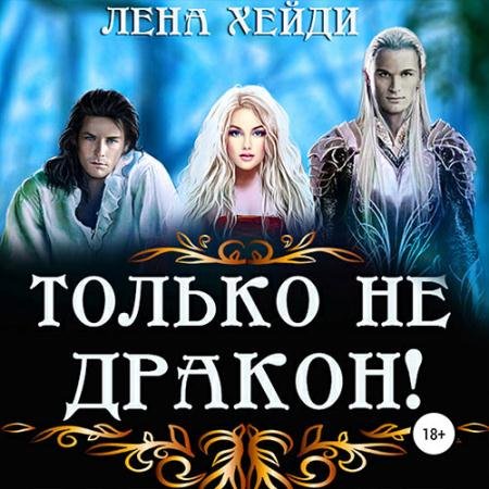 Аудиокнига - Только не дракон! (2022) Хейди Лена