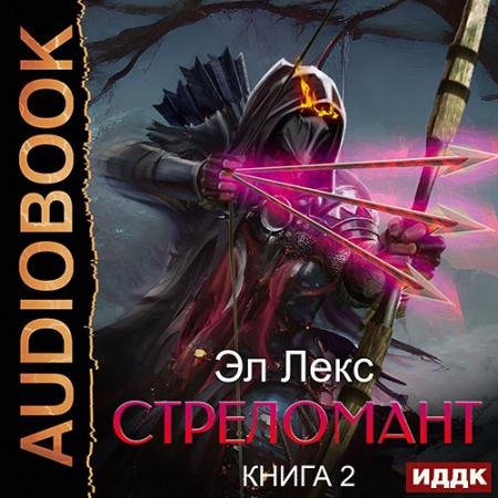 Аудиокнига - Стреломант. Книга 2 (2022) Эл Лекс