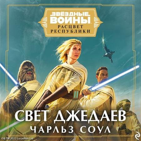 Аудиокнига - Свет джедаев (2022) Соул Чарльз